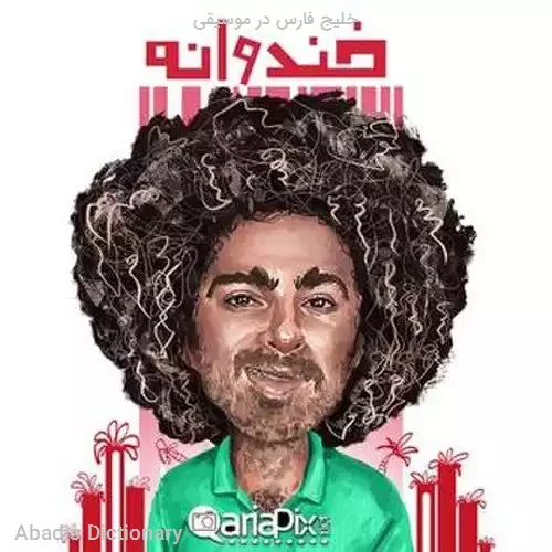 خلیج فارس در موسیقی